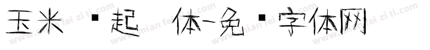 玉米—张起灵体字体转换