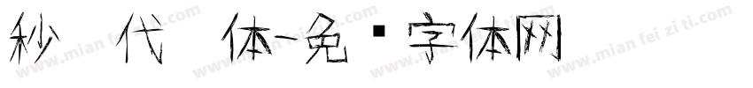 秒笔代灵体字体转换