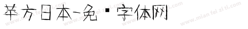 苹方日本字体转换