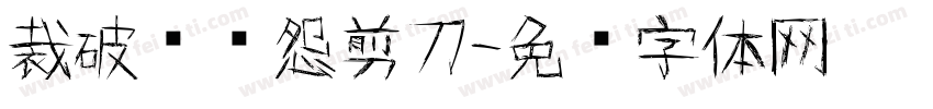 裁破鸳鸯怨剪刀字体转换