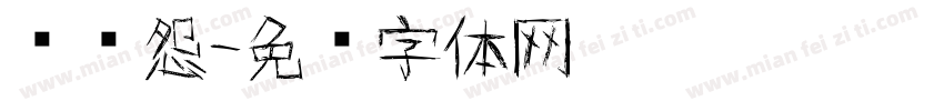 长门怨字体转换