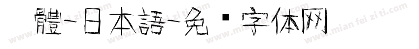 黑體-日本語字体转换