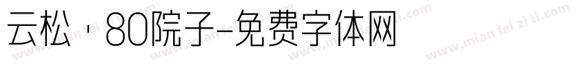 云松·80院子字体转换