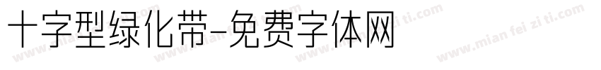 十字型绿化带字体转换