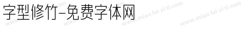 字型修竹字体转换