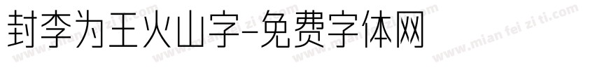 封李为王火山字字体转换