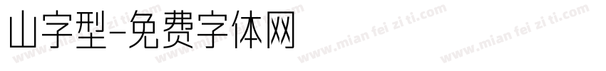 山字型字体转换