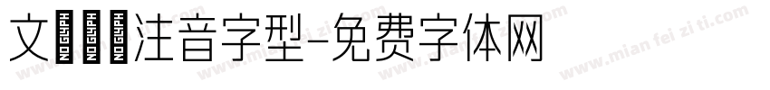 文鼎標楷注音字型字体转换