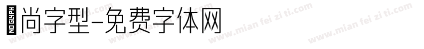 時尚字型字体转换