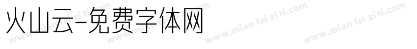 火山云字体转换