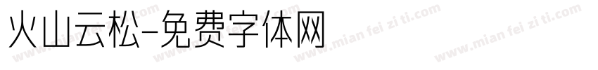 火山云松字体转换
