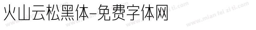 火山云松黑体字体转换