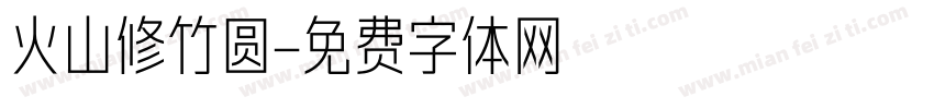火山修竹圆字体转换