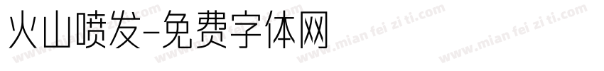 火山喷发字体转换