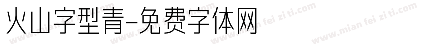 火山字型青字体转换