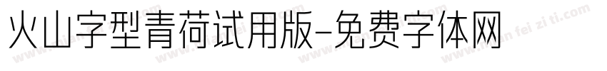 火山字型青荷试用版字体转换