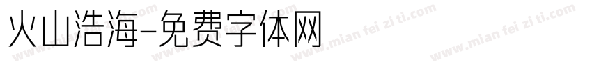 火山浩海字体转换