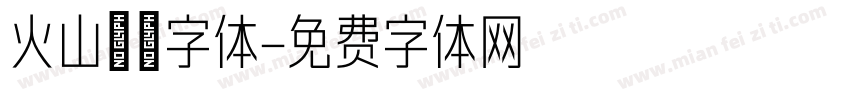 火山霹雳字体字体转换