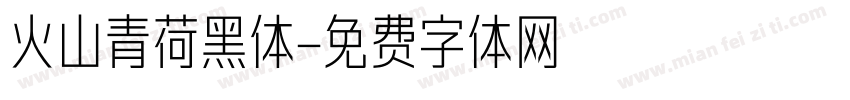 火山青荷黑体字体转换