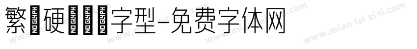 繁體硬筆楷書字型字体转换