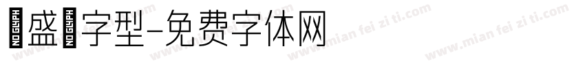 萬盛莭字型字体转换