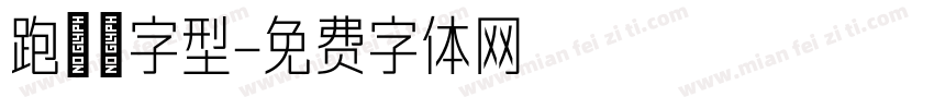 跑馬燈字型字体转换