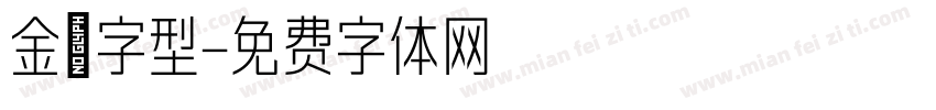 金萱字型字体转换