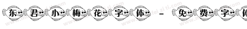 东君小梅花字体字体转换
