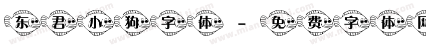 东君小狗字体字体转换
