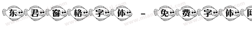 东君窗格字体字体转换