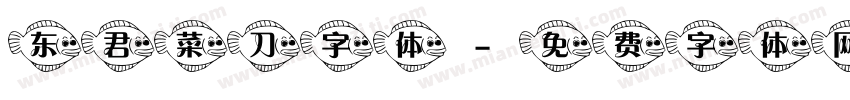 东君菜刀字体字体转换