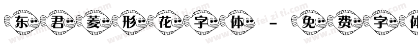 东君菱形花字体字体转换