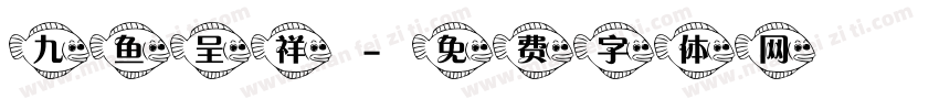 九鱼呈祥字体转换
