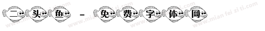 二头鱼字体转换