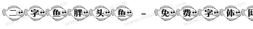 二字鱼胖头鱼字体转换