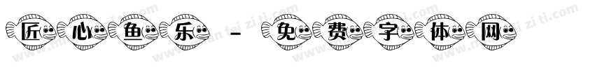 匠心鱼乐字体转换