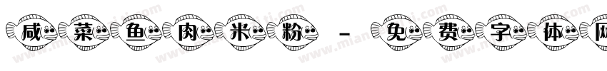 咸菜鱼肉米粉字体转换