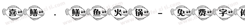 喜鳝.鳝鱼火锅字体转换