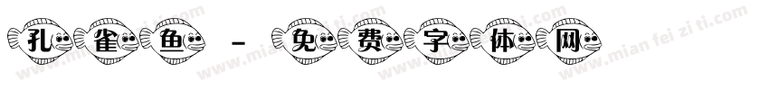 孔雀鱼字体转换