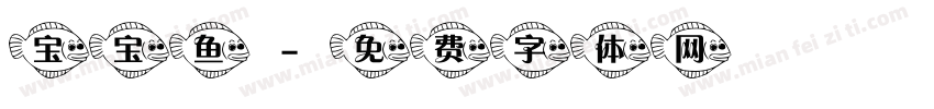 宝宝鱼字体转换
