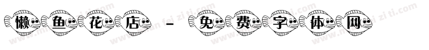 懒鱼花店字体转换