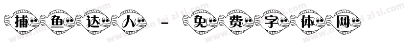 捕鱼达人字体转换
