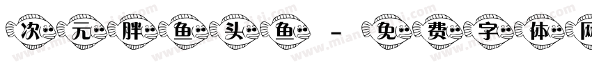 次元胖鱼头鱼字体转换