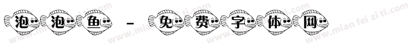 泡泡鱼字体转换