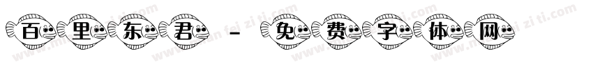 百里东君字体转换