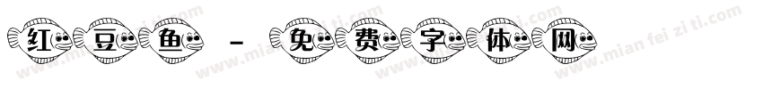 红豆鱼字体转换