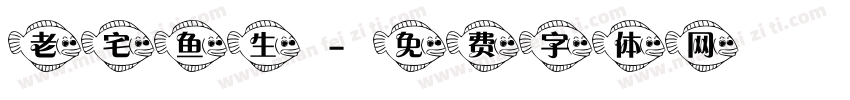 老宅鱼生字体转换