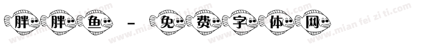 胖胖鱼字体转换