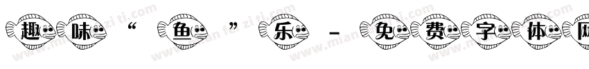 趣味“鱼”乐字体转换