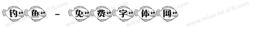 钓鱼字体转换